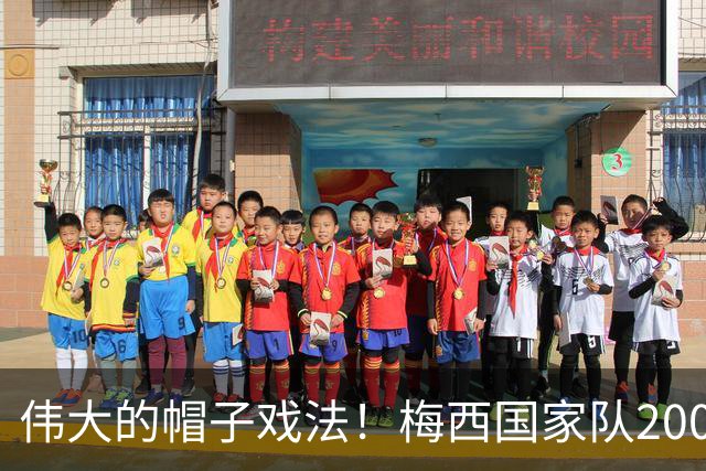 伟大的帽子戏法！梅西国家队200场，一战创8项神奇纪录震古烁今