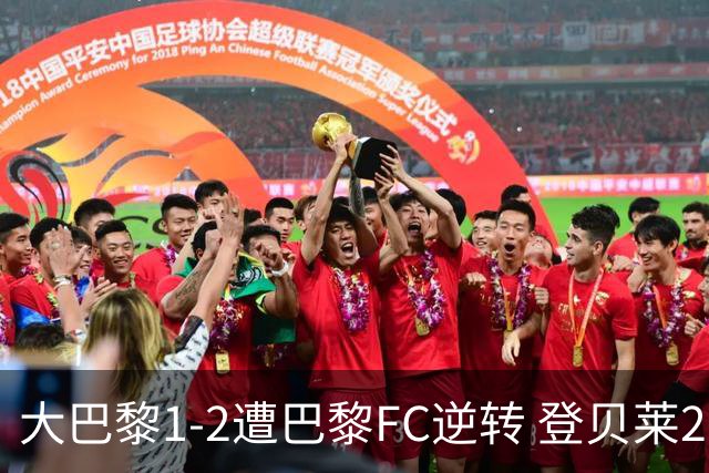 大巴黎1-2遭巴黎FC逆转 登贝莱27分钟伤退 戈里替补双响+读秒绝杀