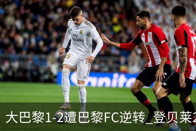 大巴黎1-2遭巴黎FC逆转 登贝莱27分钟伤退 戈里替补双响+读秒绝杀