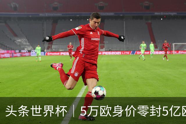 头条世界杯｜5万欧身价零封5亿欧豪门，他让西班牙绝望