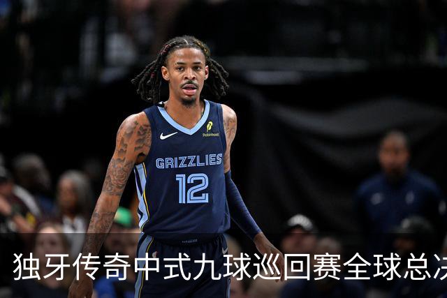 独牙传奇中式九球巡回赛全球总决赛开幕 640名精英角逐