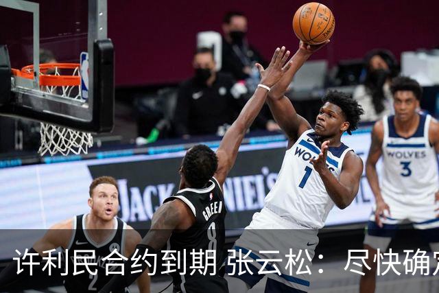 许利民合约到期 张云松：尽快确定首钢主帅人选