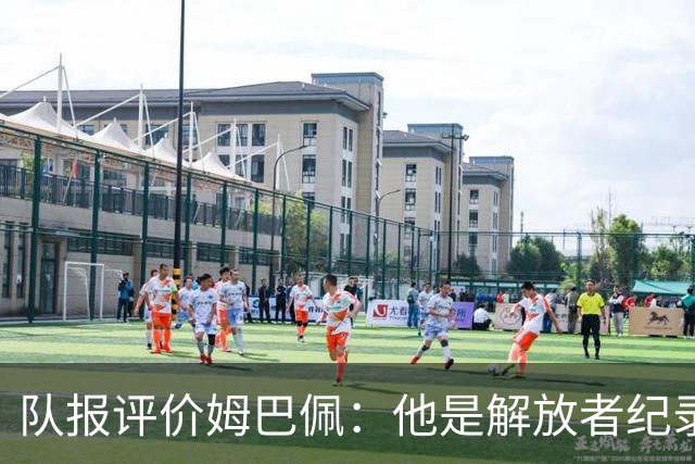 队报评价姆巴佩：他是解放者纪录创造者 他只想一路走到决赛