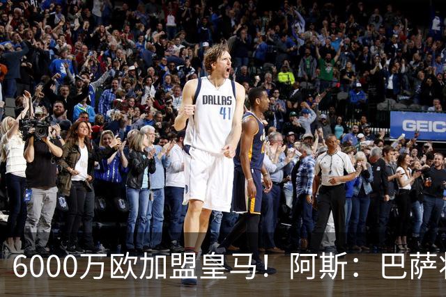 6000万欧加盟皇马！阿斯：巴萨将从库库转会获得约130万欧分成