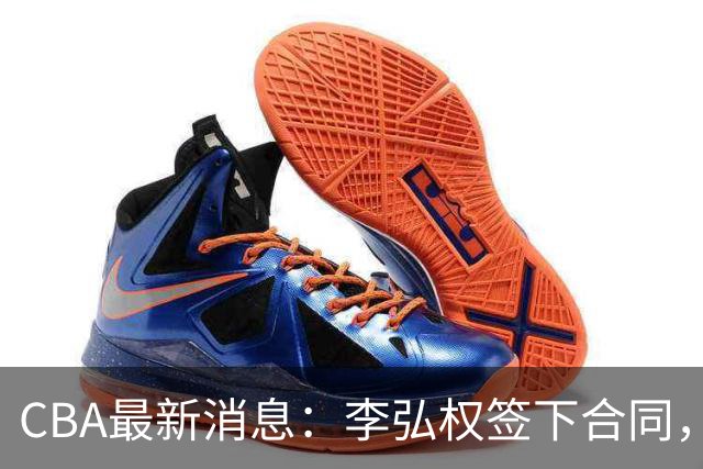 CBA最新消息：李弘权签下合同，广州不再续约郭艾伦，徐昕的好时光结束
