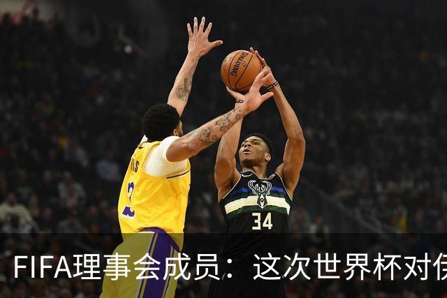 FIFA理事会成员：这次世界杯对伊朗太不公平，政治问题太敏感了