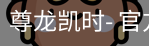 尊龙凯时